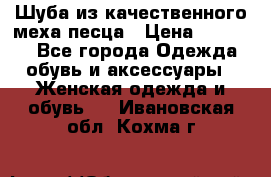 Шуба из качественного меха песца › Цена ­ 17 500 - Все города Одежда, обувь и аксессуары » Женская одежда и обувь   . Ивановская обл.,Кохма г.